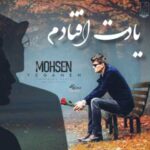 دانلود آهنگ مرتضی پاشایی و محسن یگانه و شادمهر به نام یادت افتادم (هوش مصنوعی)